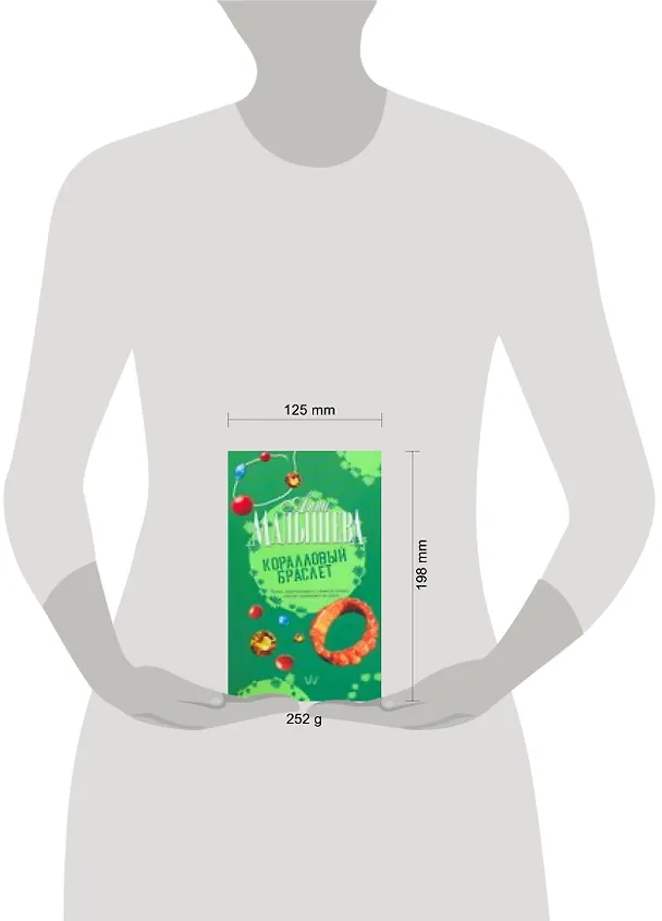 Книга Коралловый браслет (Анна Малышева) — 2