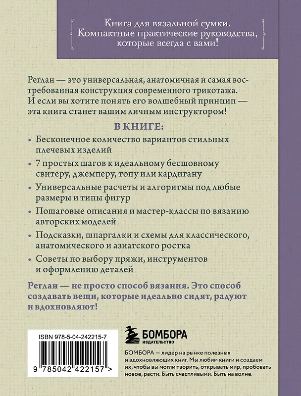 Книга Вяжем РЕГЛАН сверху. Техника, расчеты, дизайн, авторские проекты для вязания на спицах (Таня Курочкина) — 2
