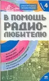 В помощь радиолюбителю. Выпуск  4.  Информационный обзор для радиолюбителей — 2057813 — 1