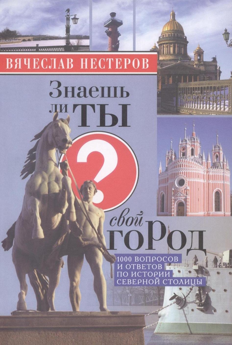 

Знаешь ли ты свой город / 4-е изд., испр. и доп.
