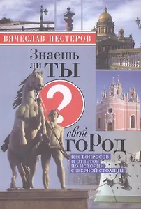 Знаешь ли ты свой город? / 4-е изд., испр. и доп.