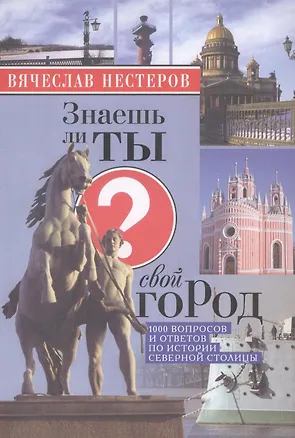 Книга Знаешь ли ты свой город? / 4-е изд., испр. и доп. (Вячеслав Нестеров)