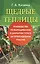 Щедрые теплицы. Руководство по выращиванию в закрытом грунте на приусадебном участке — 2412624 — 1