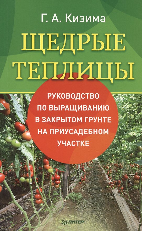 Книга Щедрые теплицы. Руководство по выращиванию в закрытом грунте на приусадебном участке (Галина Кизима) — 1