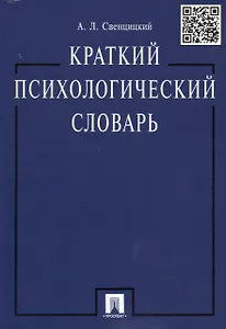 Краткий психологический словарь.
