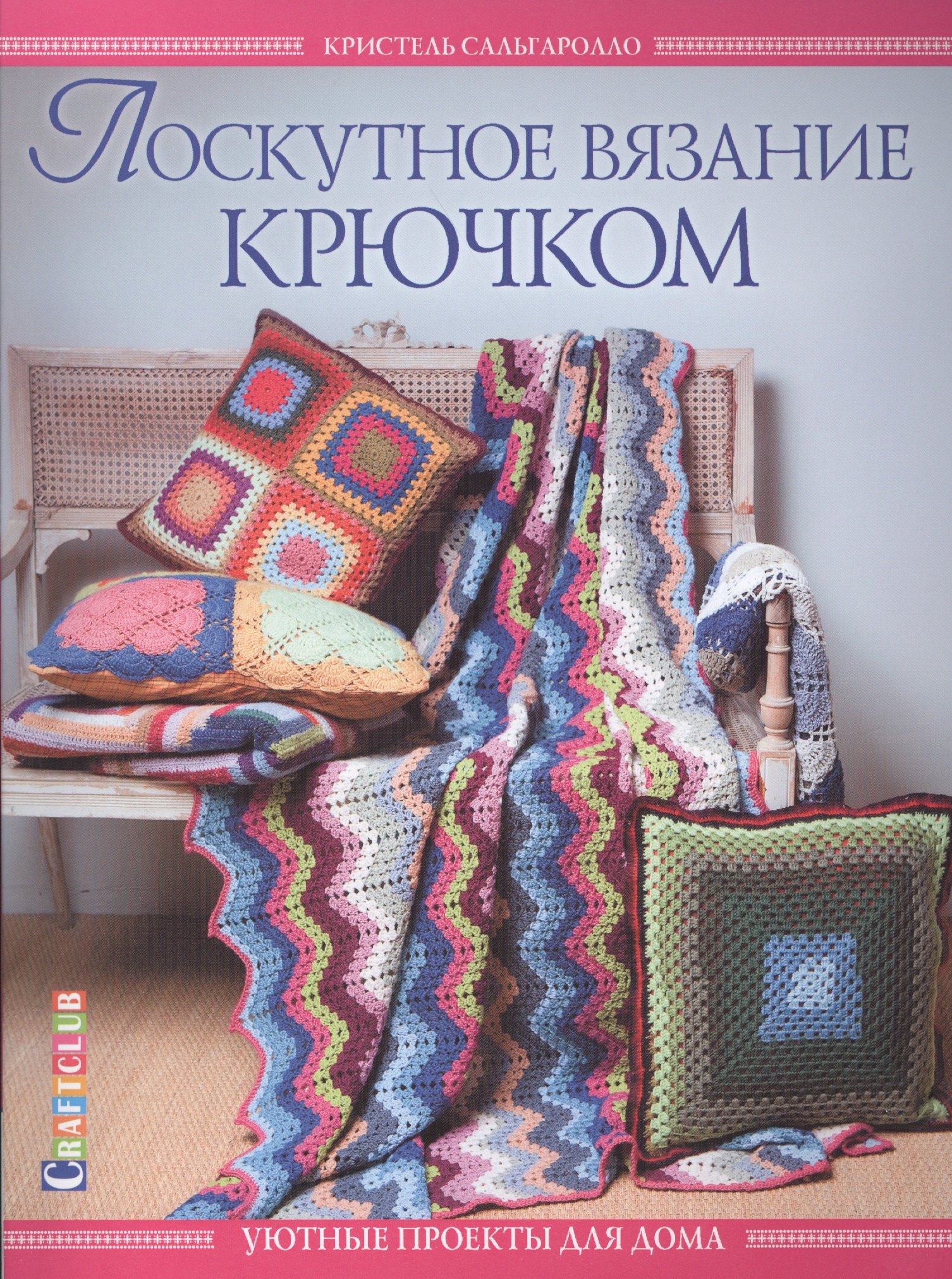 

Лоскутное вязание крючком. Уютные проекты для дома