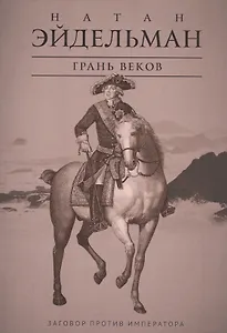 Грань веков: Заговор против императора
