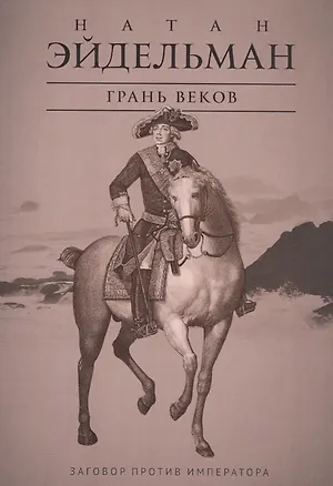 Книга Грань веков: Заговор против императора (Натан Эйдельман)