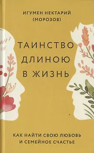Таинство длиною в жизнь. Как найти свою любовь и семейное счастье