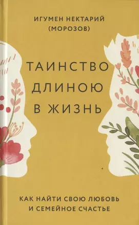 Таинство длиною в жизнь. Как найти свою любовь и семейное счастье — 2787021 — 1