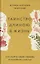Таинство длиною в жизнь. Как найти свою любовь и семейное счастье — 2787021 — 1