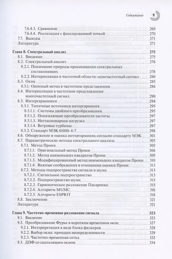 Книга Обработка сигналов в интеллектуальных сетях энергосистем () — 6