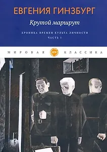 Крутой маршрут. Хроника времен культа личности. Ч. 1: роман