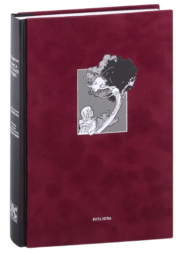 Книга Алиса в Стране чудес (Льюис Кэрролл) — 2