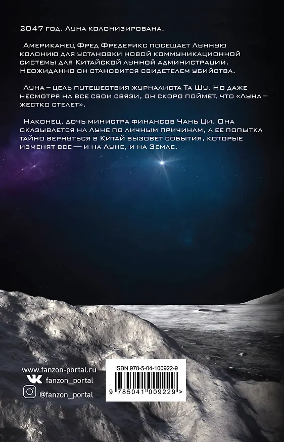 Книга Красная Луна (Ким Робинсон) — 2