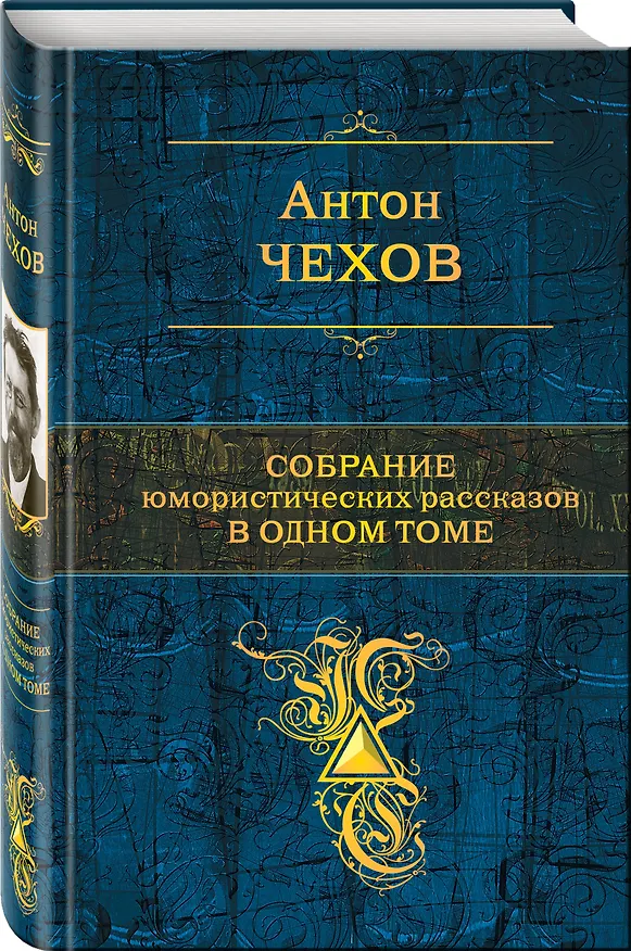 Книга Собрание юмористических рассказов в одном томе (Антон Чехов) — 4
