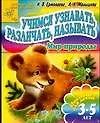 Книга АХ.Пр.Мир природы:Учимся узнавать (Н. Ермолаев)