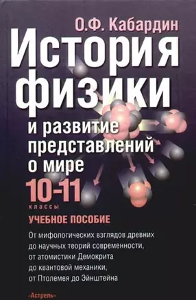 История физики и развитие представлений о мире. Элективный курс. 10-11 кл.: Учебное пособие — 2054379 — 1