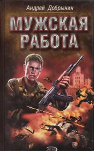 Мужская работа