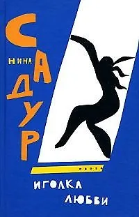 Книга Иголка любви. Садур Н. (Клуб 36,6) (Нина Садур)