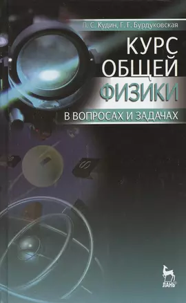 Курс общей физики в вопросах и задачах. Учебное пособие. 2-е издание, исправленное и дополненное — 2367538 — 1