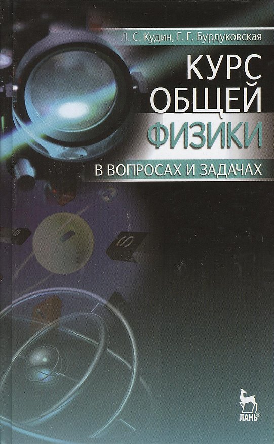 Книга Курс общей физики в вопросах и задачах. Учебное пособие. 2-е издание, исправленное и дополненное (Лев Кудин, Галина Бурдуковская) — 1