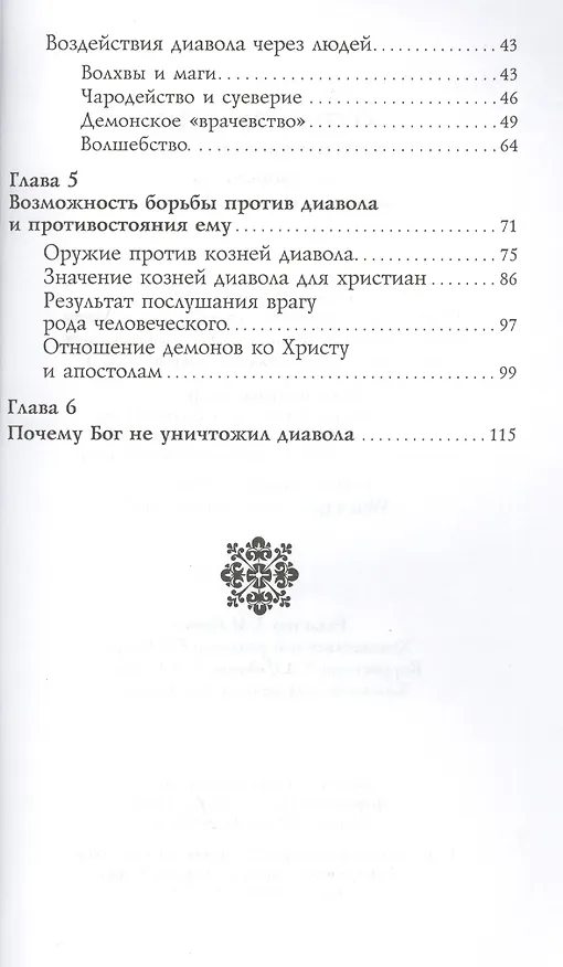 Книга Козни вражии, или о падших духах. По творениям святителя  Иоанна Златоуста. - 3-е изд. () — 3
