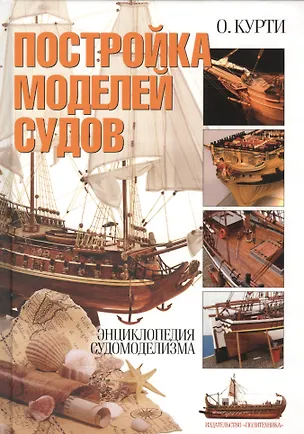 Книга Постройка моделей судов: Энциклопедия судомоделизма (Орацио Курти)