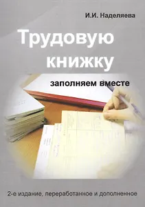 Трудовую книжку заполняем вместе. Практическое пособие