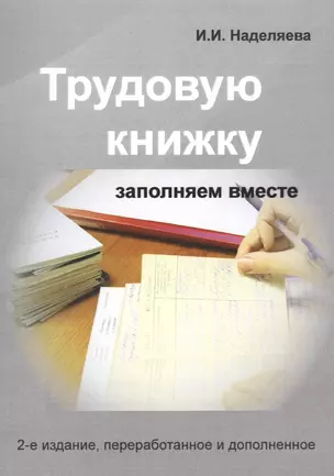 Трудовую книжку заполняем вместе. Практическое пособие — 2569654 — 1