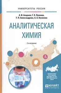 Аналитическая химия Уч. пос. (УР) (2 изд) Апарнев