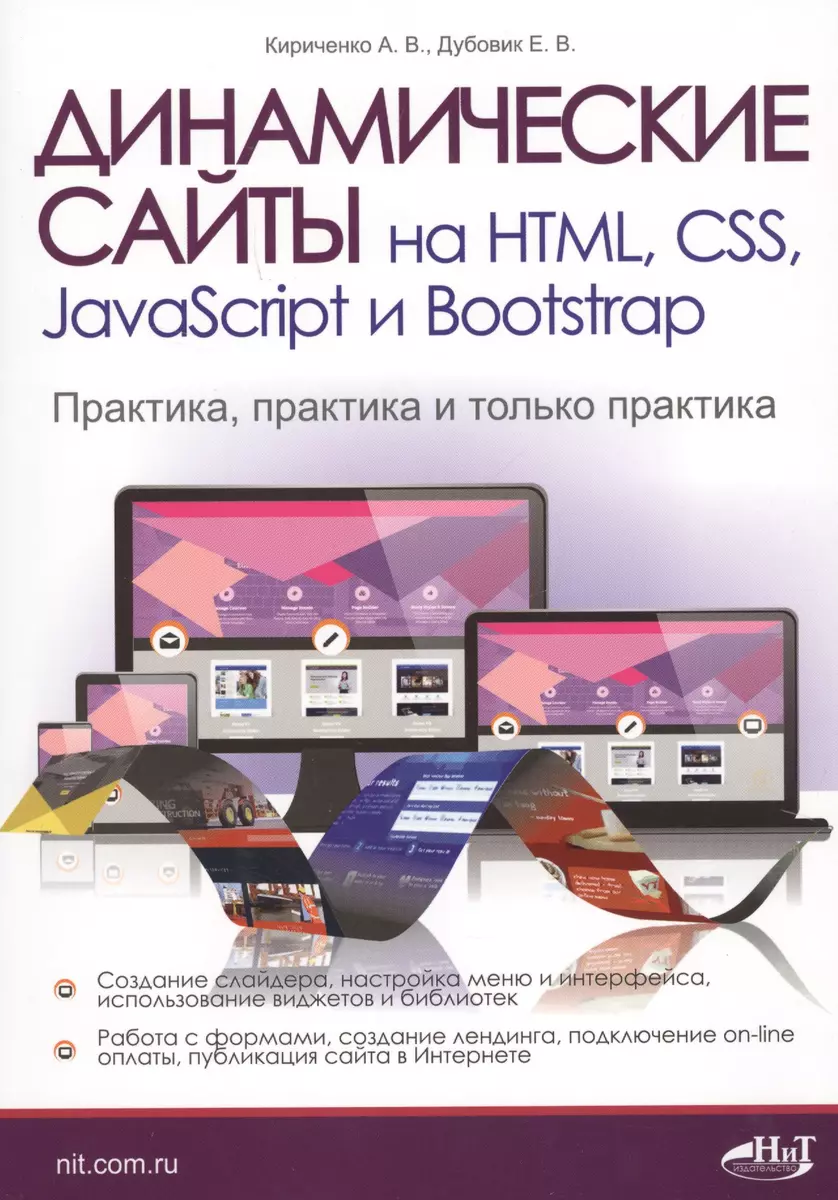 Динамические сайты на HTML, CSS, JavaScript и Bootstrap. Практика, практика  и только практика