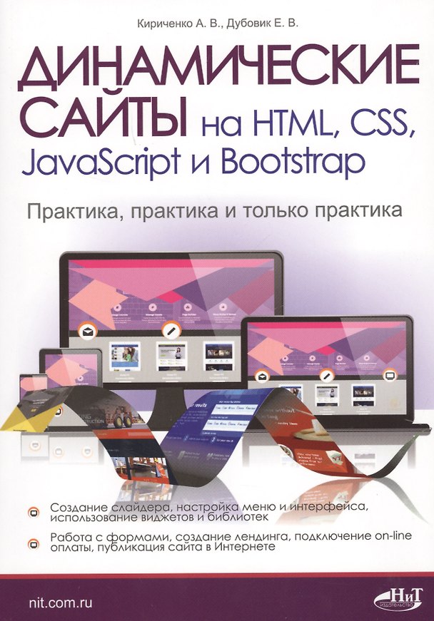 Книга Динамические сайты на HTML, CSS, JavaScript и Bootstrap. Практика, практика и только практика () — 1