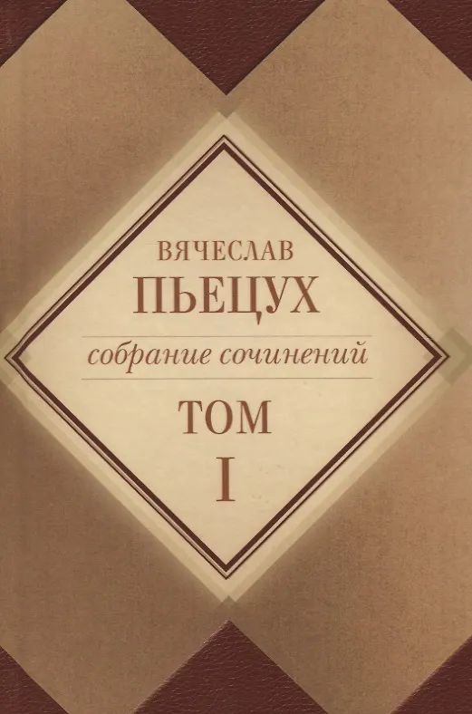 Книга Вячеслав Пьецух. Собрание сочинений (комплект из 12 книг) (Вячеслав Пьецух) — 2