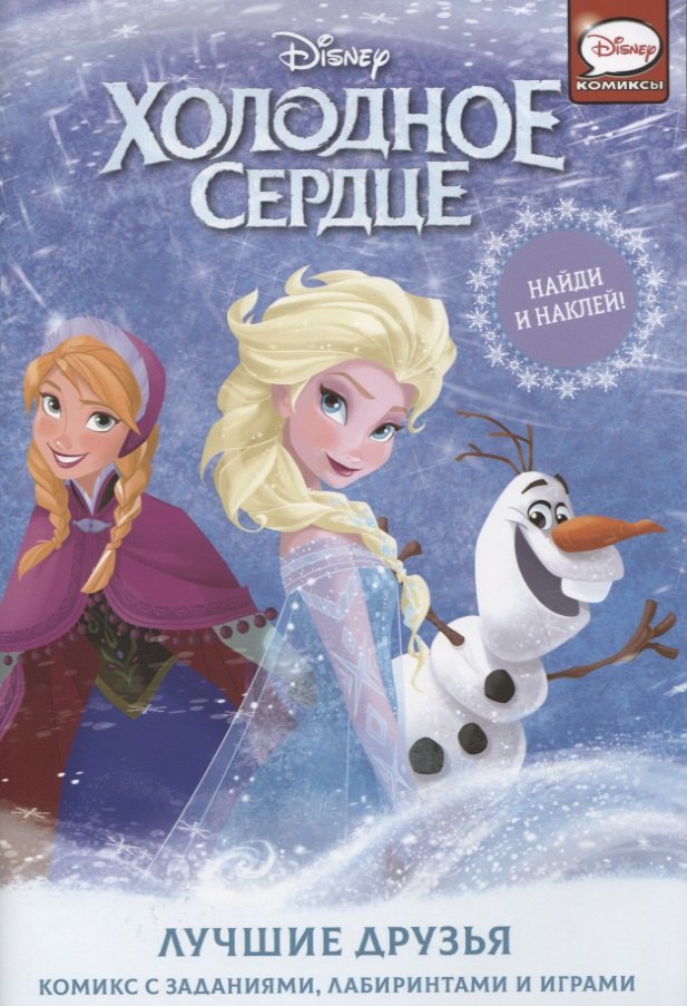 

Холодное сердце. Лучшие друзья