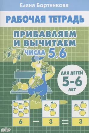 Прибавляем и вычитаем. Числа 5, 6. Для детей 5-6 лет — 2898148 — 1