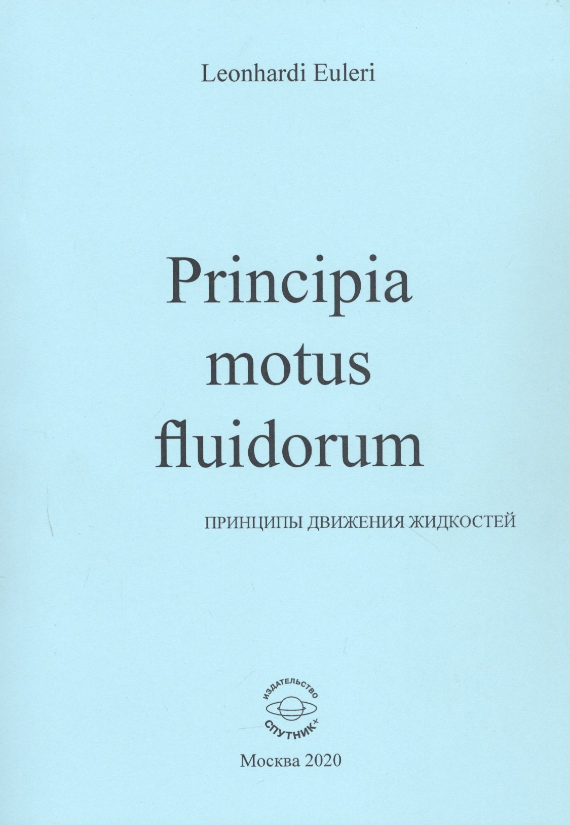 

Principia motus fluidorum. Принципы движения жидкостей