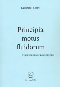 Principia motus fluidorum. Принципы движения жидкостей