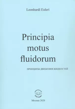 Principia motus fluidorum. Принципы движения жидкостей — 2931683 — 1