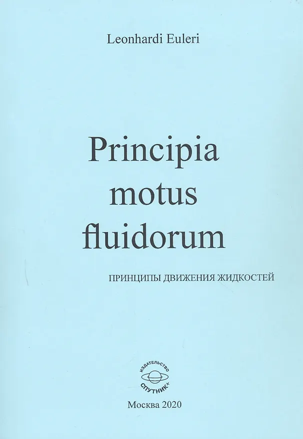 Книга Principia motus fluidorum. Принципы движения жидкостей (Леонард Эйлер) — 1