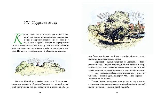 Книга Стюарт Литл (иллюстр. Г. Уильямса) (Элвин Уайт) — 4