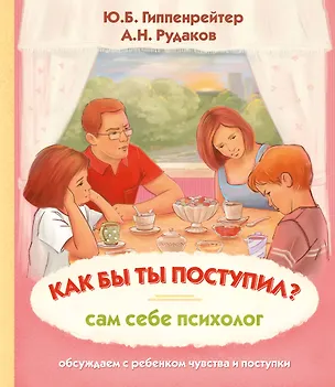 Книга Как бы ты поступил? Сам себе психолог (Юлия Гиппенрейтер)