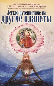 Легкое путешествие на другие планеты