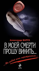 В моей смерти прошу винить...