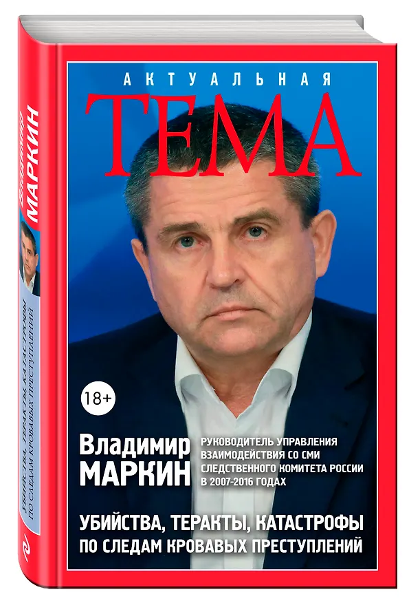 Книга Убийства, теракты, катастрофы. По следам кровавых преступлений (Владимир Маркин) — 4