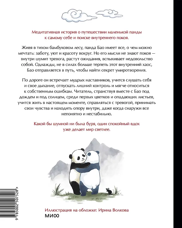 Книга Маленькая панда Бао и секрет спокойствия: добрая история о доверии к жизни (Рональд Швеппе, Алеша Лонг) — 2