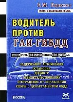 Книга Водитель против ГАИ-ГИБДД () — 1