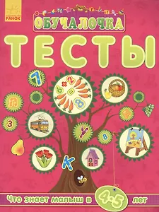 Обучалочка. Тесты Обучалочка. Тесты. 4-5 лет