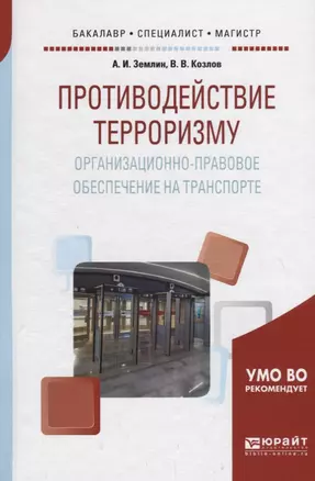 Противодействие терроризму. Организационно-правовое обеспечение на транспорте. Учебное пособие — 2713325 — 1