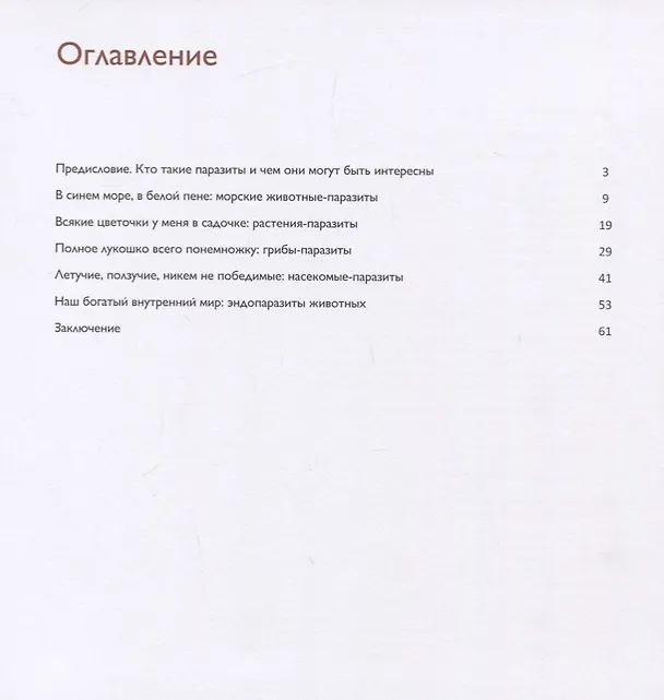 Книга Поразительные паразиты: растения, грибы, животные (Алёна Васнецова) — 2